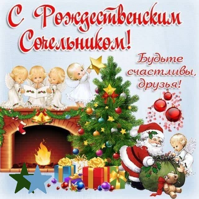 Сочельник.jpg