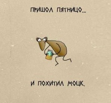 пятницо.jpg