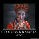 Готова к 8 Марта.jpg