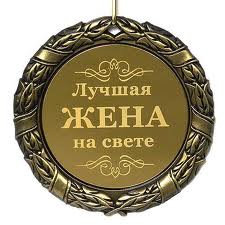 Жена.jpg