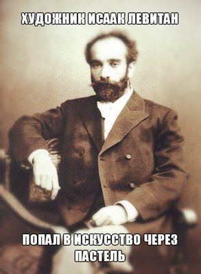 Левитан.jpg