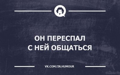 Переспал.jpg