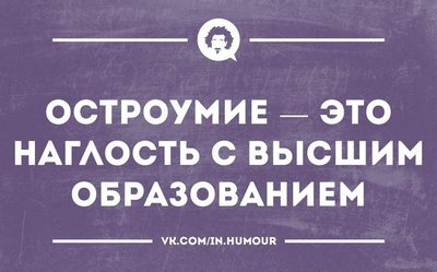 Остроумие.jpg