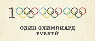 Один олимпиард.jpg