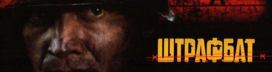 штрафбат.jpg