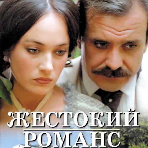 A-Cruel-Romance-movie-poster-4.jpg