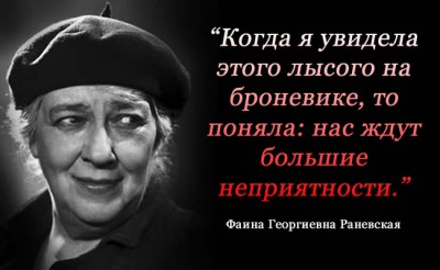 faina_ranevskaya_frazi.jpeg