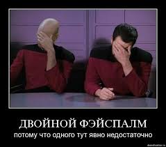 двойной фейспалм.jpg