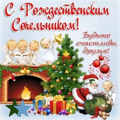 Сочельник.jpg