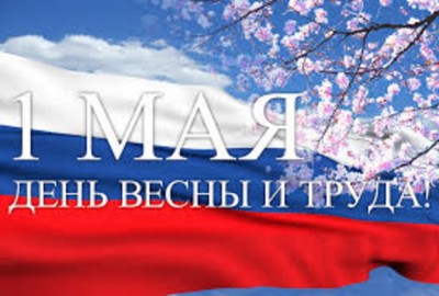 1 мая.jpg